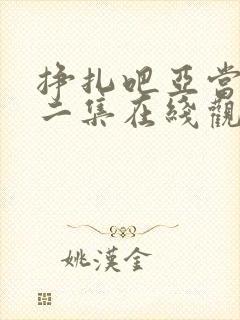 挣扎吧亚当君第二集在线观看