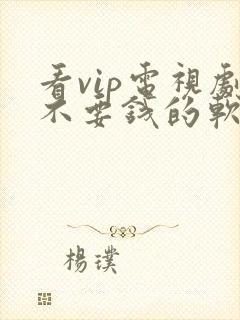 看vip电视剧不要钱的软件