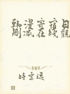 韩漫寄宿日记无删减在线观看