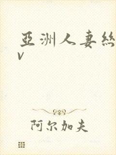 亚洲人妻丝袜av