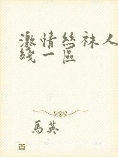 激情丝袜人妻在线一区