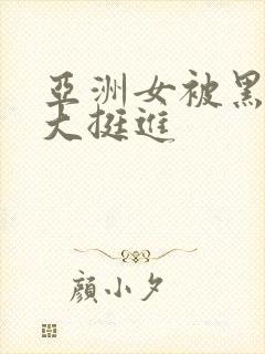 亚洲女被黑人巨大挺进