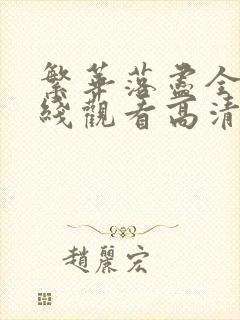 繁华落尽全集在线观看高清