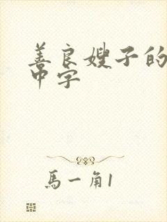 善良嫂子的高潮中字封面