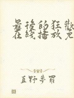 最后的狂欢电影在线播放免费观看