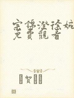 宗锦澄徐婉短剧免费观看