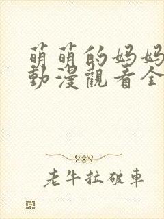 萌萌的妈妈免费动漫观看全集高清
