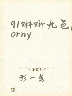 91蝌蚪九色porny