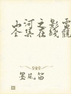 山河之影电视剧全集在线观看完整版