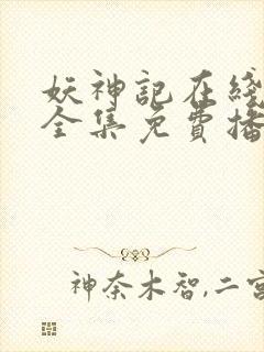 妖神记在线观看全集免费播放第三季