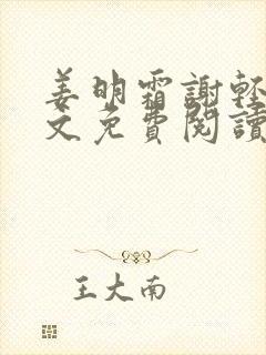 姜明霜谢轻辞全文免费阅读