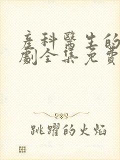 产科医生的电视剧全集免费播放