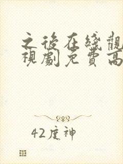 之后在线观看电视剧免费高清完整版封面