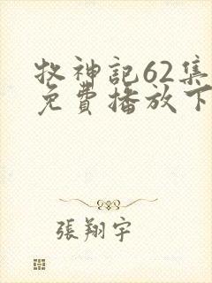 牧神记62集全免费播放下载