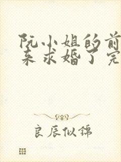 阮小姐的前夫又来求婚了完结版