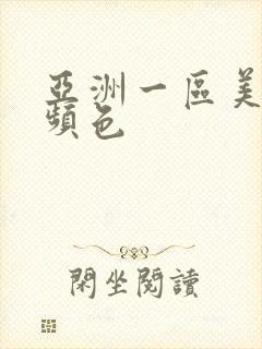 亚洲一区美女视频色