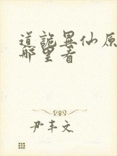 道诡异仙原著在哪里看