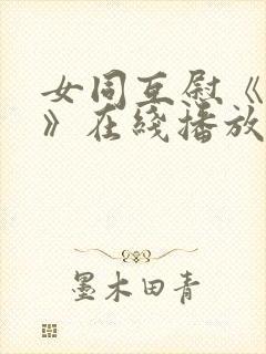 女同互慰《爱抚》在线播放