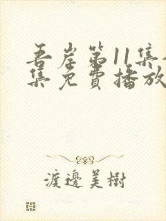 吾岸第11集全集免费播放在线观看封面