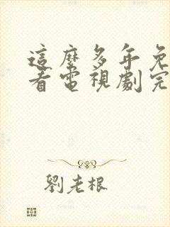这么多年免费观看电视剧完整版