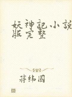 妖神记小说未删版完整