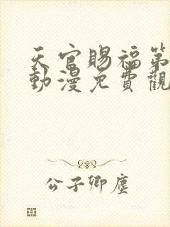 天官赐福第四季动漫免费观看高清在线