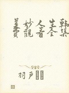 美妙人生韩剧免费观看全集普通话在线封面