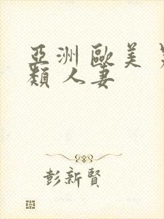 亚洲 欧美 另类 人妻