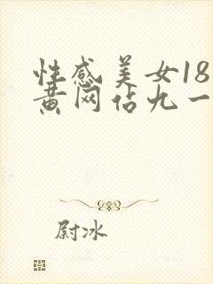 性感美女18禁黄网站九一看片