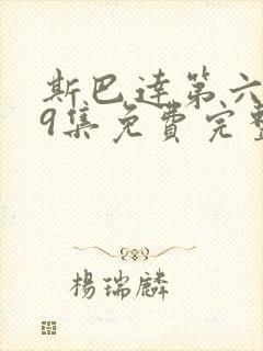 斯巴达第六季39集免费完整版在线观看