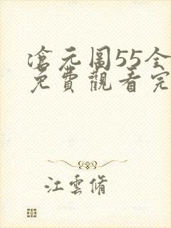 沧元图55全集免费观看完整版