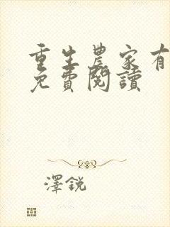 重生农家有财女免费阅读