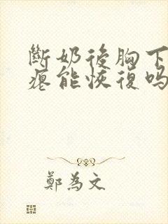 断奶后胸下垂干瘪能恢复吗