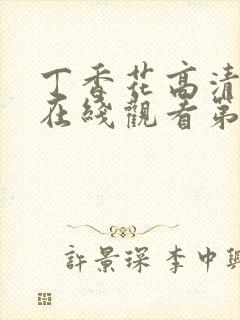 丁香花高清完整在线观看第4集