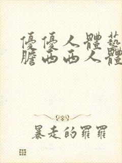 优优人体艺术大胆西西人体封面