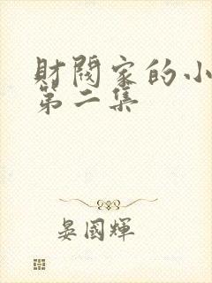 财阀家的小儿子第二集