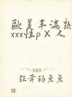 欧美丰满熟妇xxxx性p×人