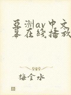亚洲av中文字幕在线播放