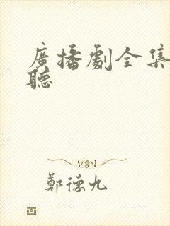 广播剧全集免费听