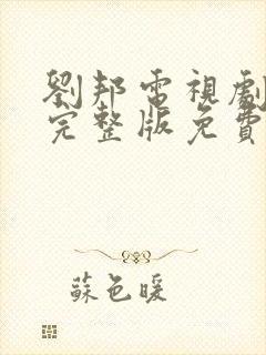 刘邦电视剧全集完整版免费观看
