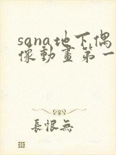 sana地下偶像动画第一季免费观看