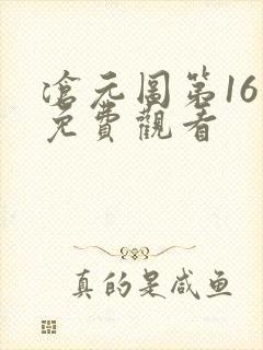 沧元图第16集免费观看
