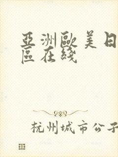 亚洲欧美日韩一区在线