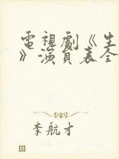 电视剧《生万物》演员表全部封面