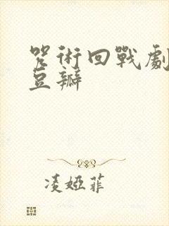 咒术回战剧场版豆瓣