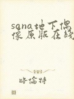 sana地下偶像原版在线观看