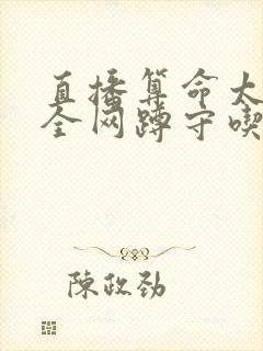 直播算命太准,全网蹲守吃瓜电子版