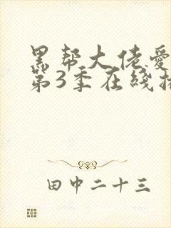黑帮大佬爱上我第3季在线播放