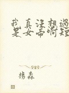 我真没想过妻子是女帝啊短剧