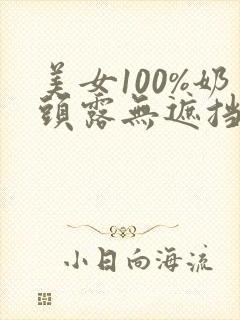 美女100%奶头露无遮挡封面